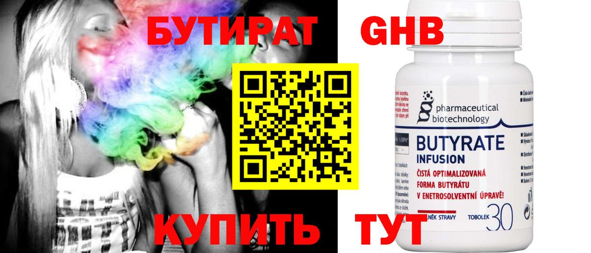 Бутират Butirat Лангепас