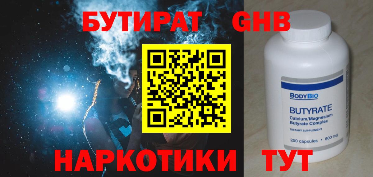 БУТИРАТ бутандиол  Вход с VPN  Лангепас 